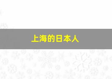 上海的日本人