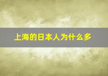 上海的日本人为什么多