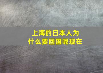 上海的日本人为什么要回国呢现在