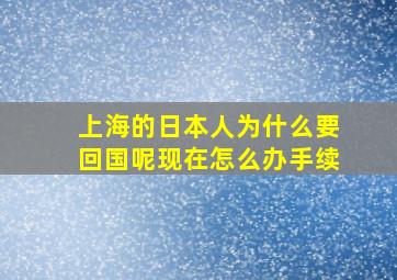 上海的日本人为什么要回国呢现在怎么办手续