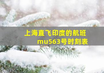 上海直飞印度的航班mu563号时刻表