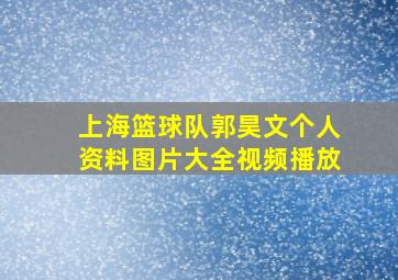 上海篮球队郭昊文个人资料图片大全视频播放