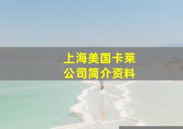 上海美国卡莱公司简介资料