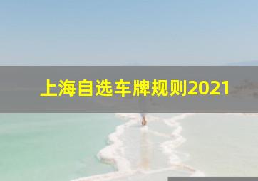 上海自选车牌规则2021