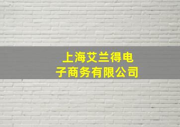 上海艾兰得电子商务有限公司