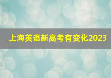 上海英语新高考有变化2023