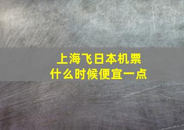 上海飞日本机票什么时候便宜一点