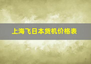 上海飞日本货机价格表