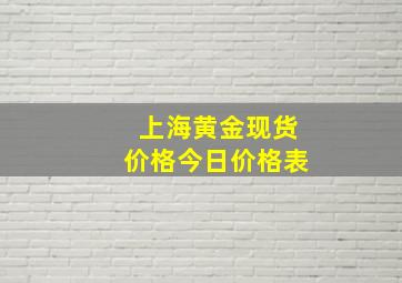 上海黄金现货价格今日价格表