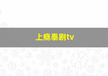 上瘾泰剧tv