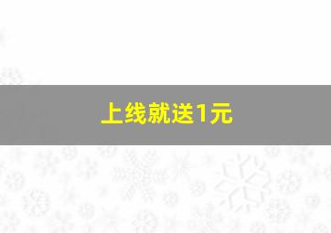 上线就送1元