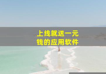 上线就送一元钱的应用软件