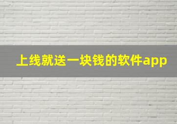 上线就送一块钱的软件app