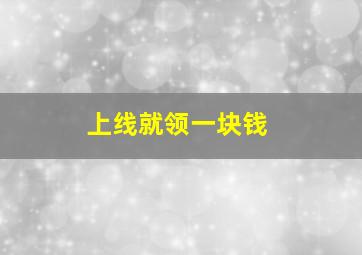 上线就领一块钱