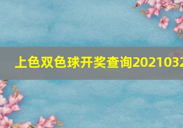 上色双色球开奖查询2021032