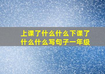 上课了什么什么下课了什么什么写句子一年级