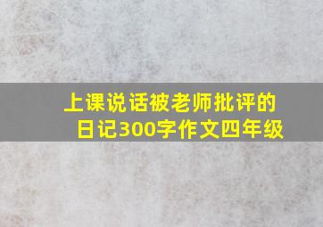 上课说话被老师批评的日记300字作文四年级