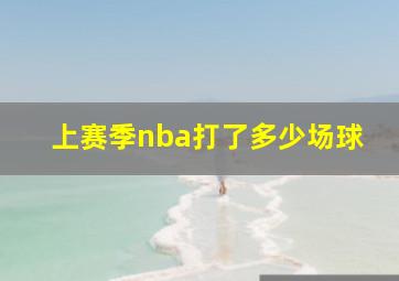 上赛季nba打了多少场球