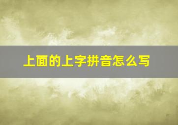 上面的上字拼音怎么写