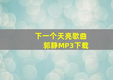 下一个天亮歌曲郭静MP3下载