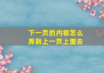 下一页的内容怎么弄到上一页上面去