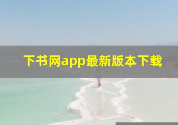 下书网app最新版本下载