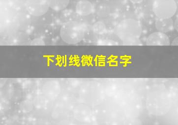 下划线微信名字