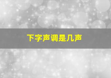 下字声调是几声