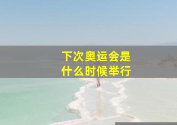 下次奥运会是什么时候举行