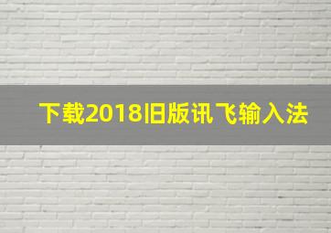 下载2018旧版讯飞输入法