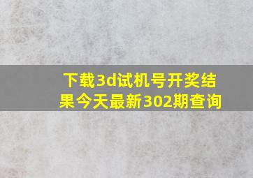 下载3d试机号开奖结果今天最新302期查询