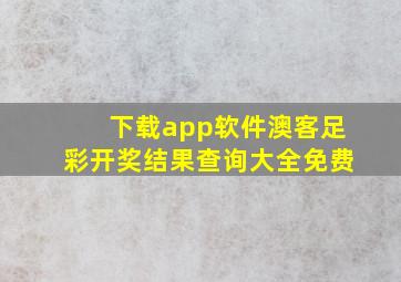 下载app软件澳客足彩开奖结果查询大全免费