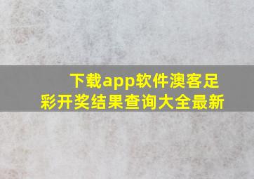 下载app软件澳客足彩开奖结果查询大全最新