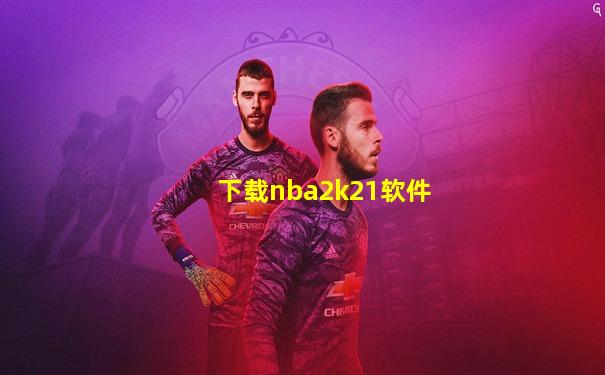 下载nba2k21软件