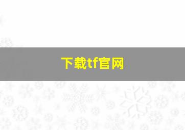 下载tf官网