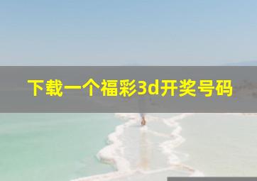 下载一个福彩3d开奖号码