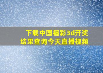 下载中国福彩3d开奖结果查询今天直播视频