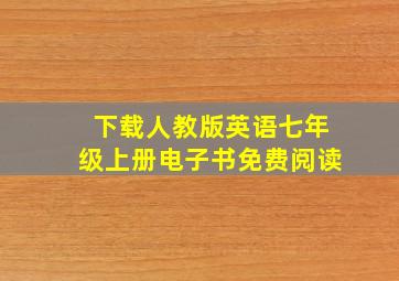 下载人教版英语七年级上册电子书免费阅读