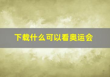 下载什么可以看奥运会