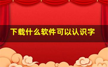 下载什么软件可以认识字