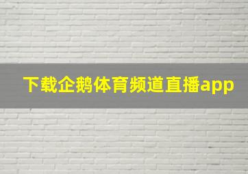 下载企鹅体育频道直播app