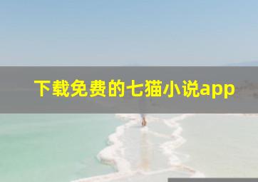 下载免费的七猫小说app