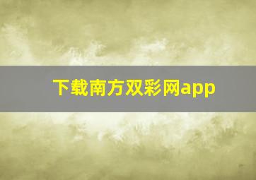 下载南方双彩网app