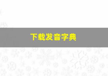 下载发音字典