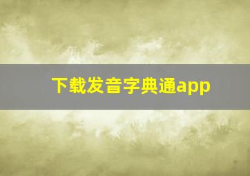 下载发音字典通app