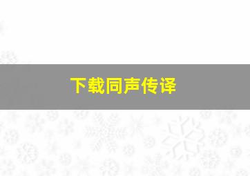 下载同声传译