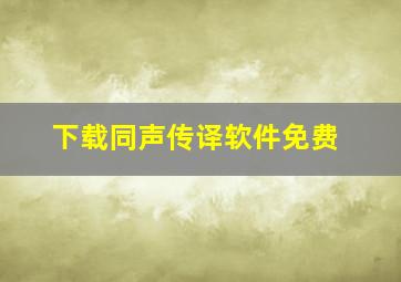 下载同声传译软件免费