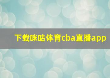 下载咪咕体育cba直播app