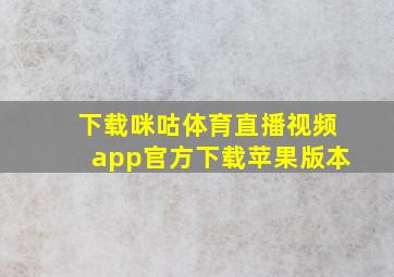 下载咪咕体育直播视频app官方下载苹果版本