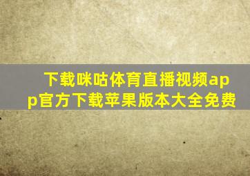 下载咪咕体育直播视频app官方下载苹果版本大全免费